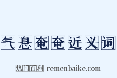 气息奄奄近义词是什么意思的图片